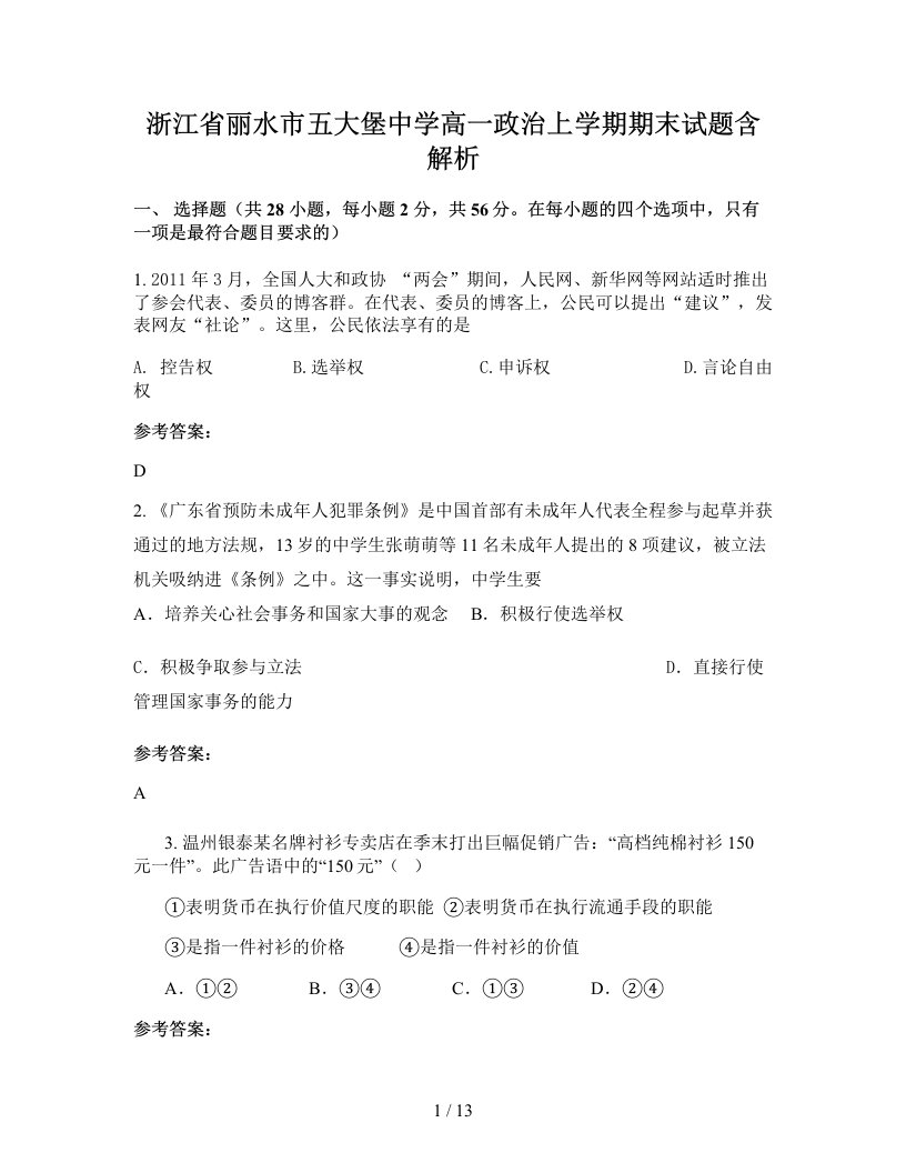 浙江省丽水市五大堡中学高一政治上学期期末试题含解析