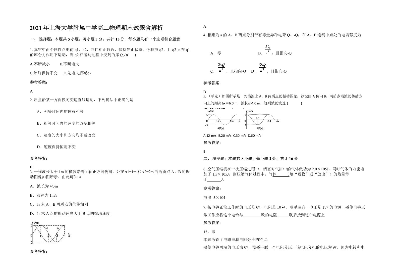 2021年上海大学附属中学高二物理期末试题含解析