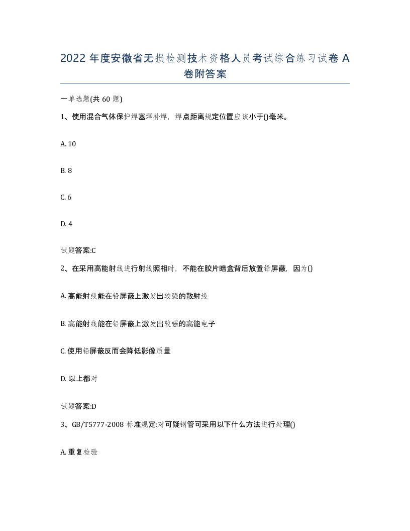 2022年度安徽省无损检测技术资格人员考试综合练习试卷A卷附答案