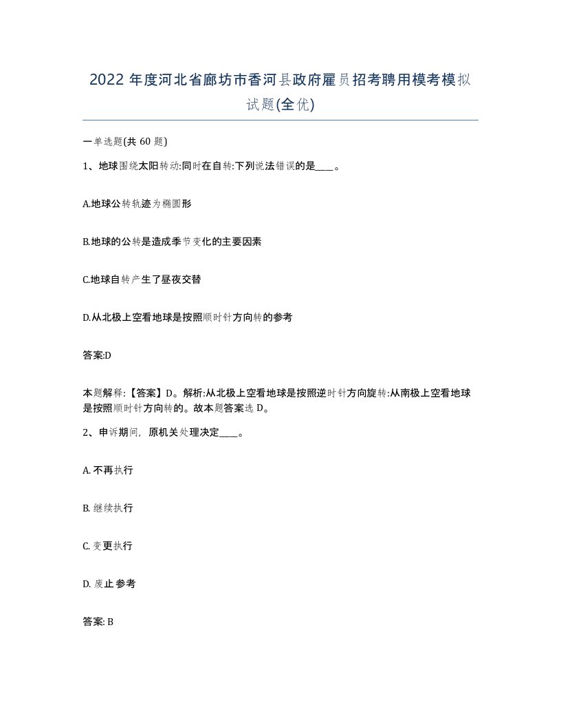 2022年度河北省廊坊市香河县政府雇员招考聘用模考模拟试题全优