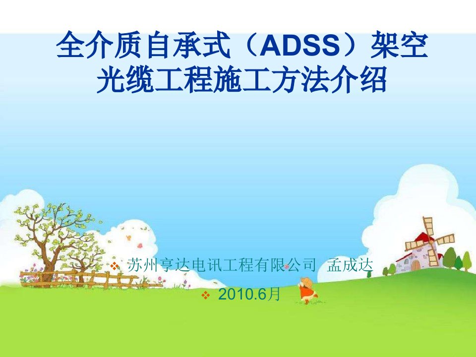 ADSS光缆施工方法介绍解析