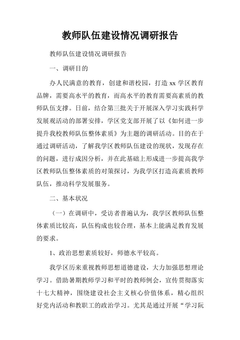 教师队伍建设情况调研报告.doc