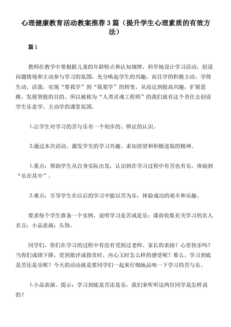 心理健康教育活动教案推荐3篇（提升学生心理素质的有效方法）