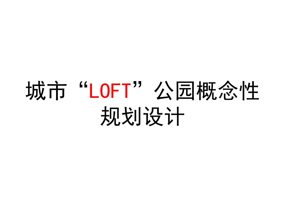 城市“LOFT”公园概念性规划设计