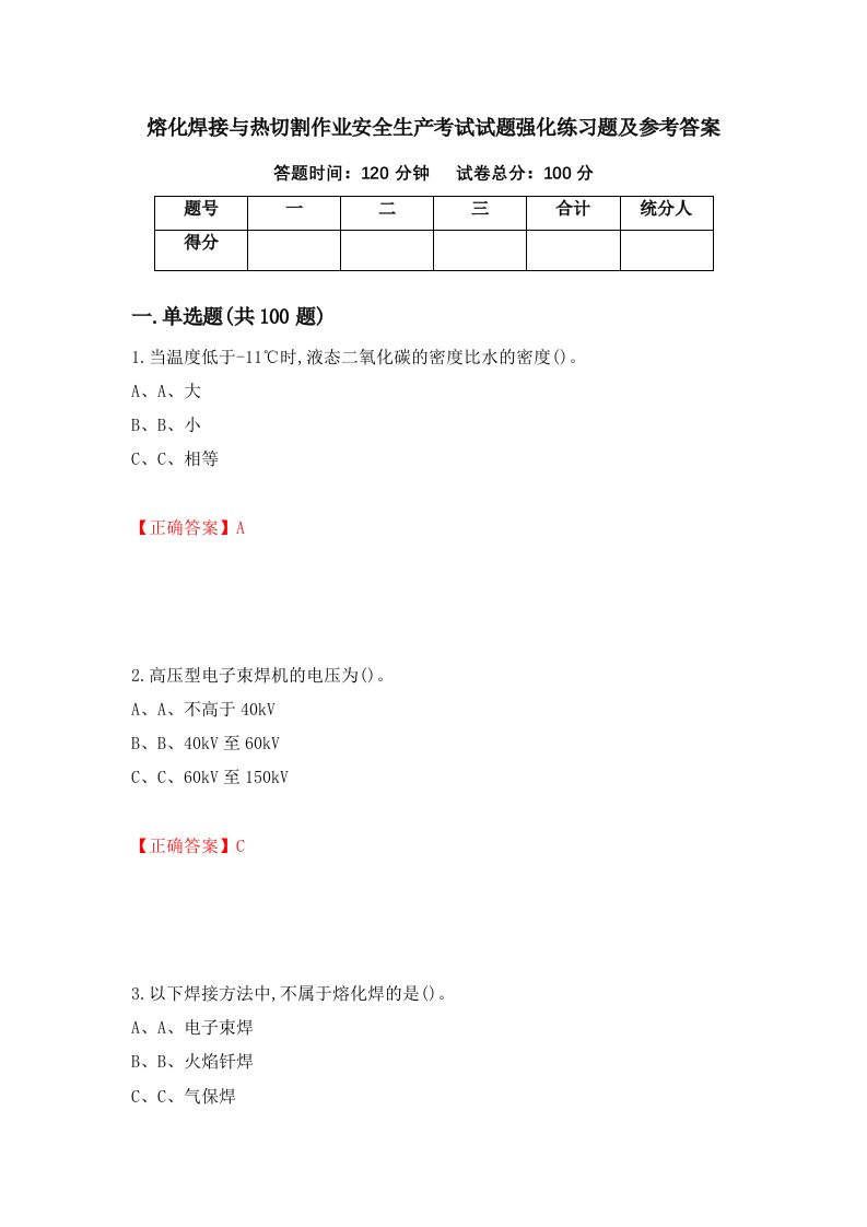 熔化焊接与热切割作业安全生产考试试题强化练习题及参考答案第93期