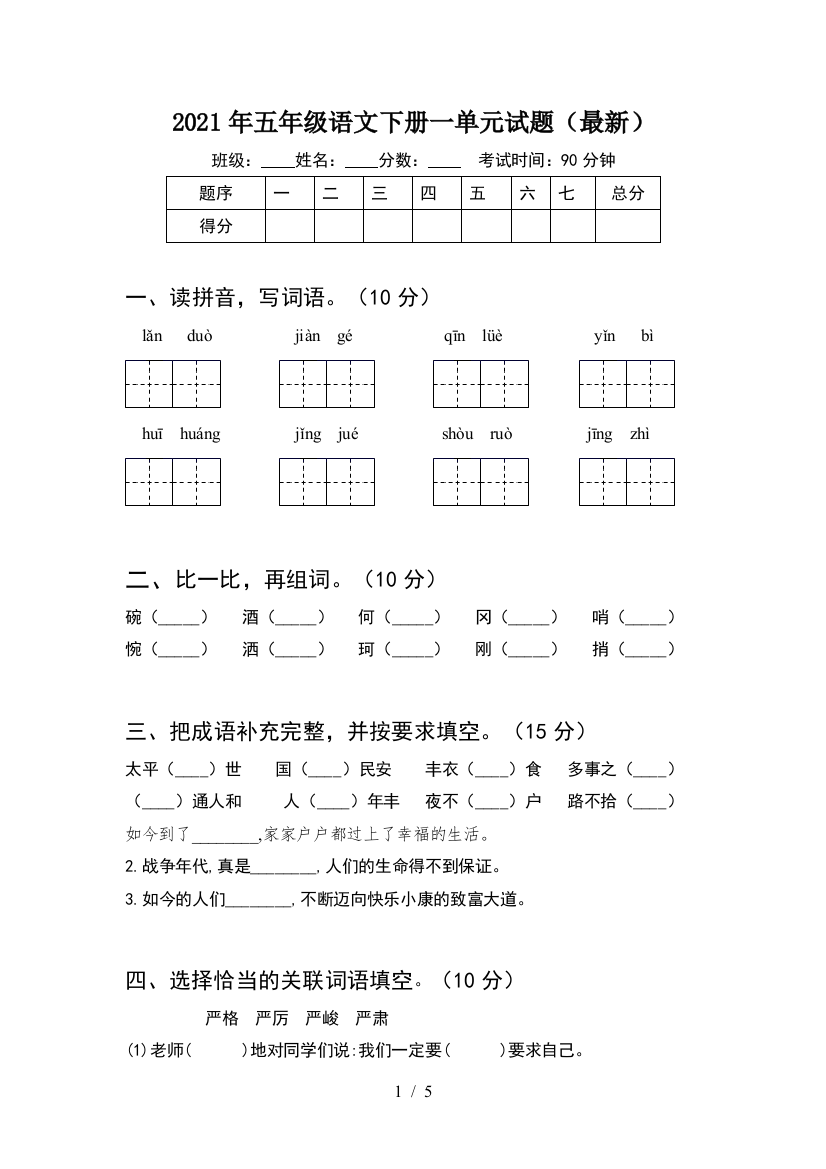 2021年五年级语文下册一单元试题(最新)