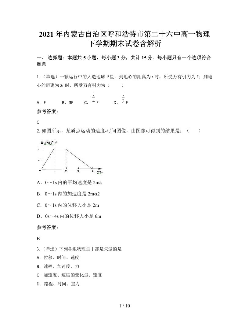 2021年内蒙古自治区呼和浩特市第二十六中高一物理下学期期末试卷含解析