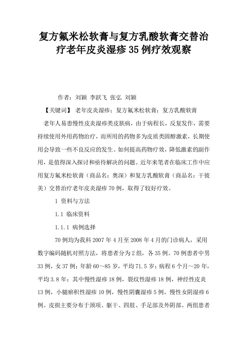 复方氟米松软膏与复方乳酸软膏交替治疗老年皮炎湿疹35例疗效观察