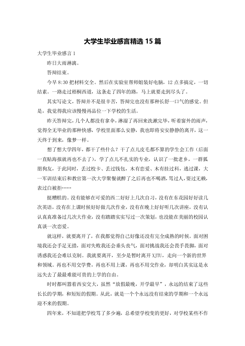 大学生毕业感言精选15篇