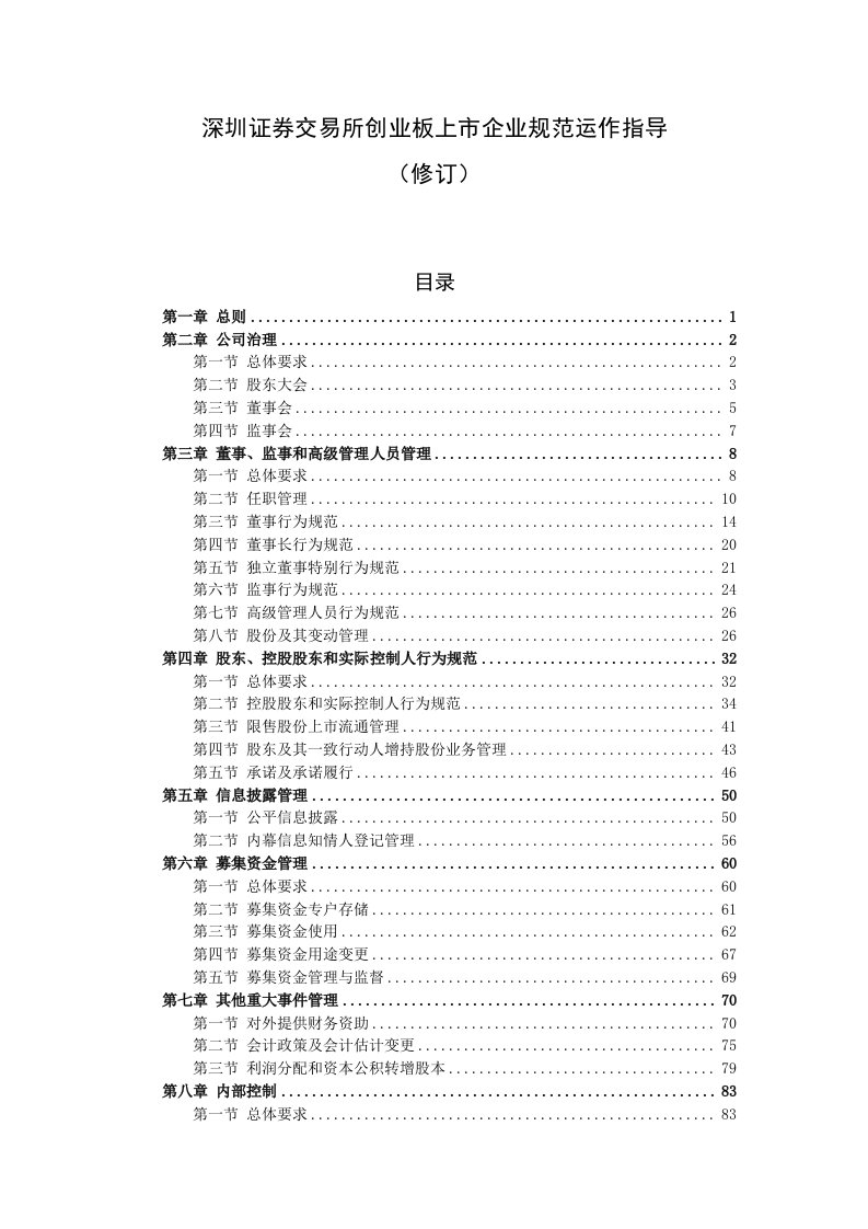 2021年深圳证券交易所创业板上市公司规范运作指引