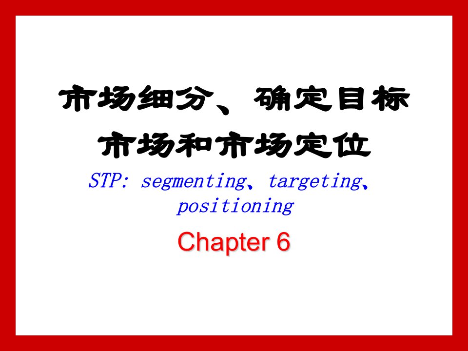 南农大--市场营销学6市场细分、确定目标市场和市场