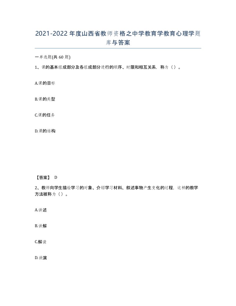 2021-2022年度山西省教师资格之中学教育学教育心理学题库与答案