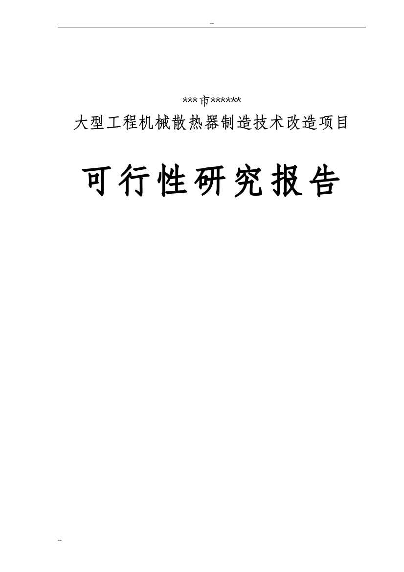 大型工程机械散热器制造技术项目可行性谋划书