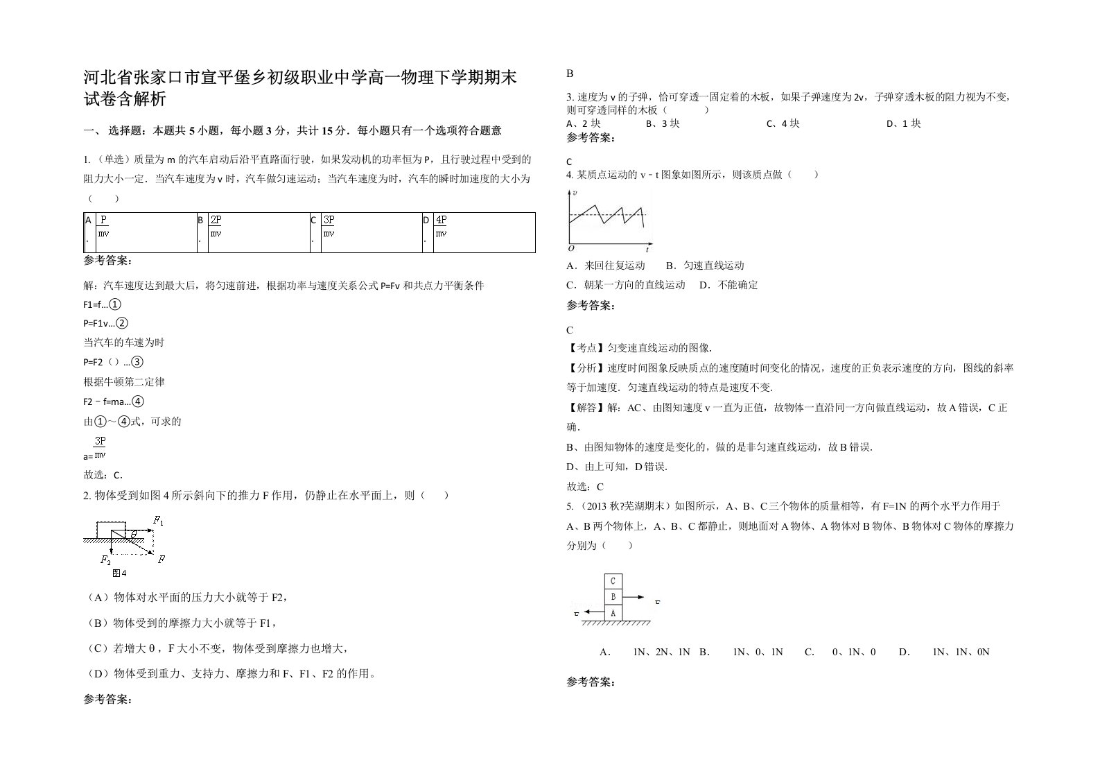 河北省张家口市宣平堡乡初级职业中学高一物理下学期期末试卷含解析