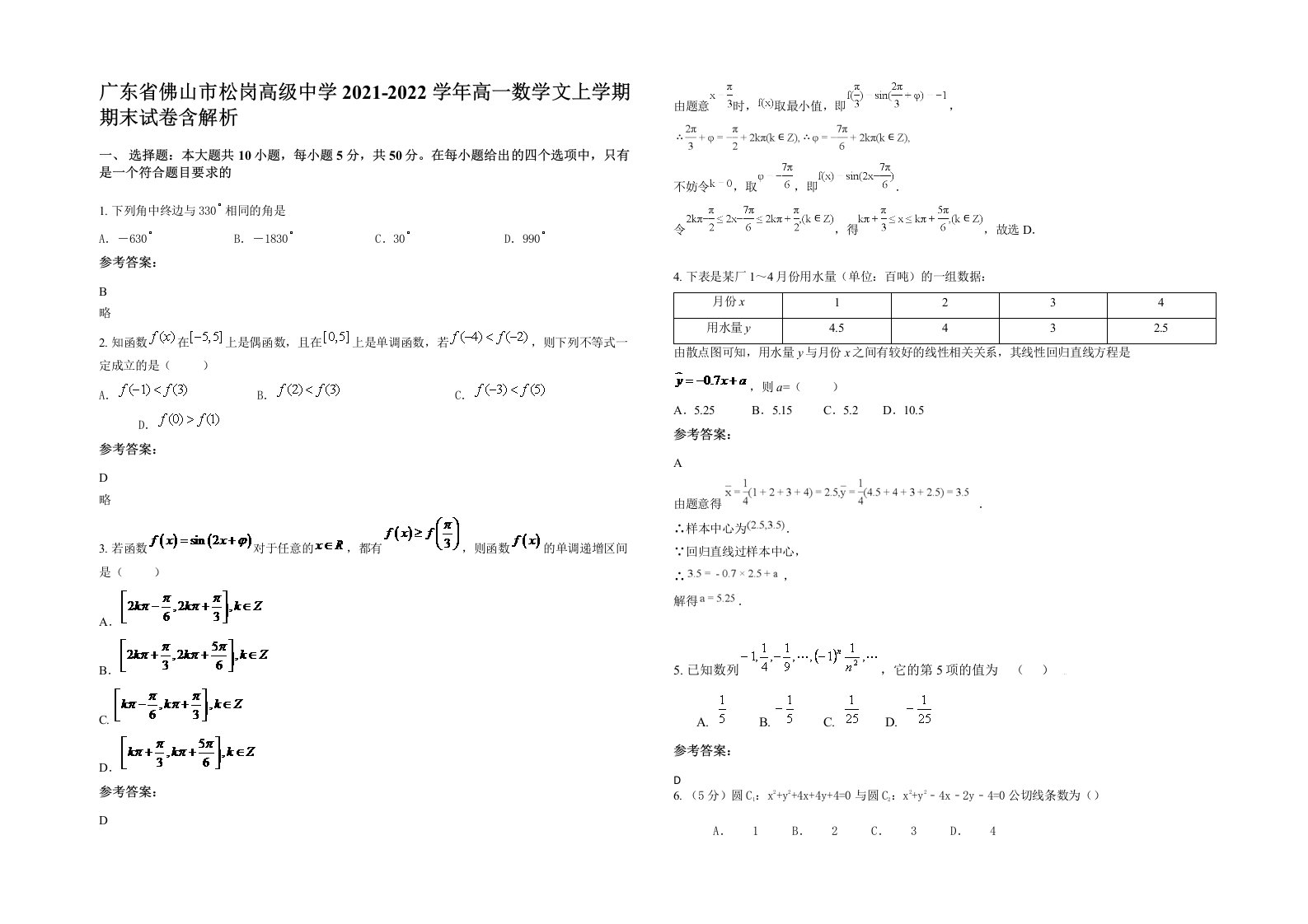 广东省佛山市松岗高级中学2021-2022学年高一数学文上学期期末试卷含解析