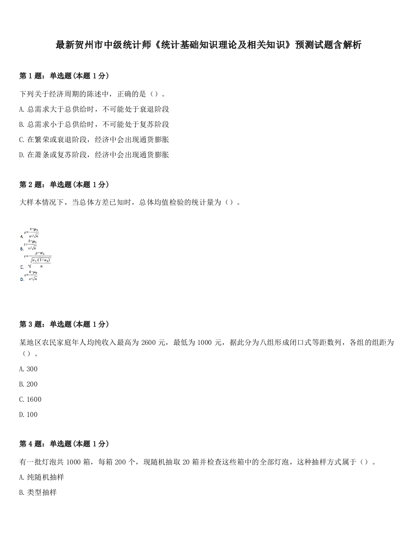 最新贺州市中级统计师《统计基础知识理论及相关知识》预测试题含解析