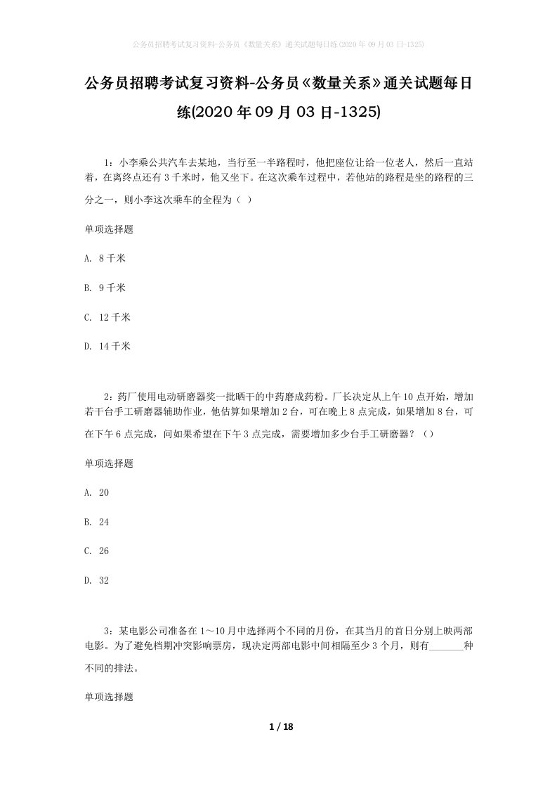 公务员招聘考试复习资料-公务员数量关系通关试题每日练2020年09月03日-1325