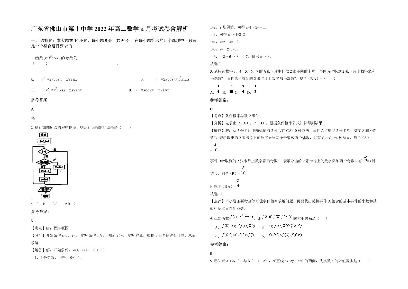 广东省佛山市第十中学2022年高二数学文月考试卷含解析