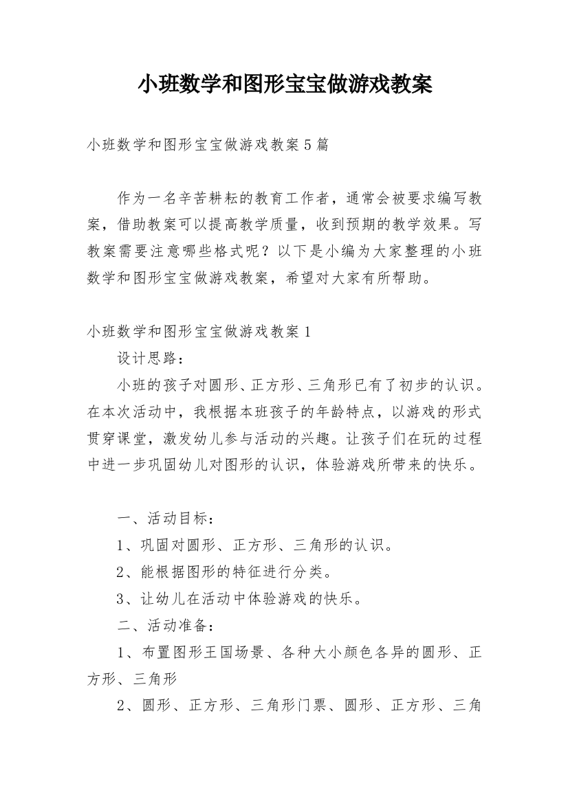 小班数学和图形宝宝做游戏教案_1