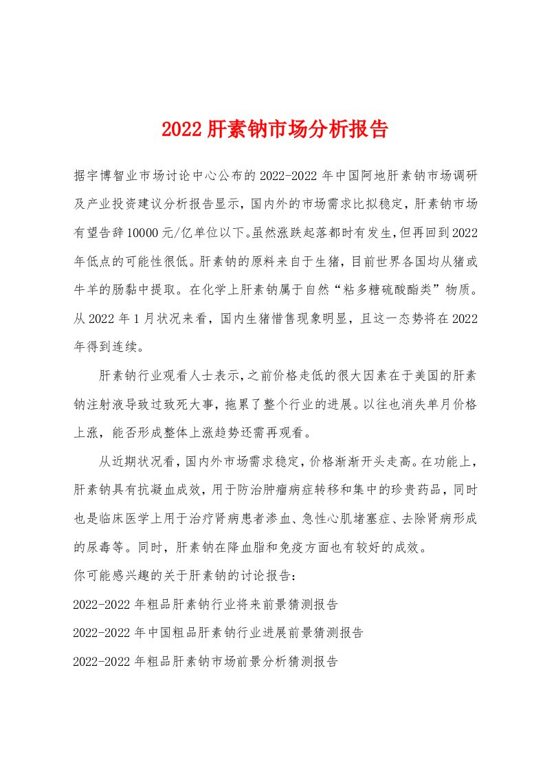 2022肝素钠市场分析报告