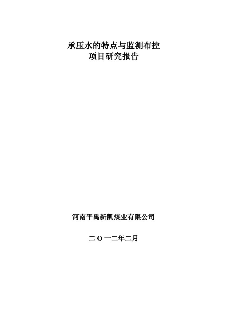 承压水的特点与监测布控项目研究报告