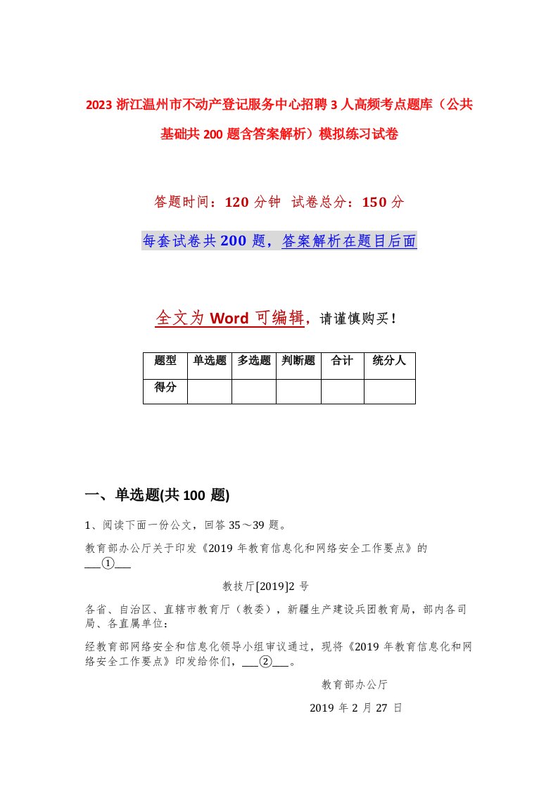 2023浙江温州市不动产登记服务中心招聘3人高频考点题库公共基础共200题含答案解析模拟练习试卷