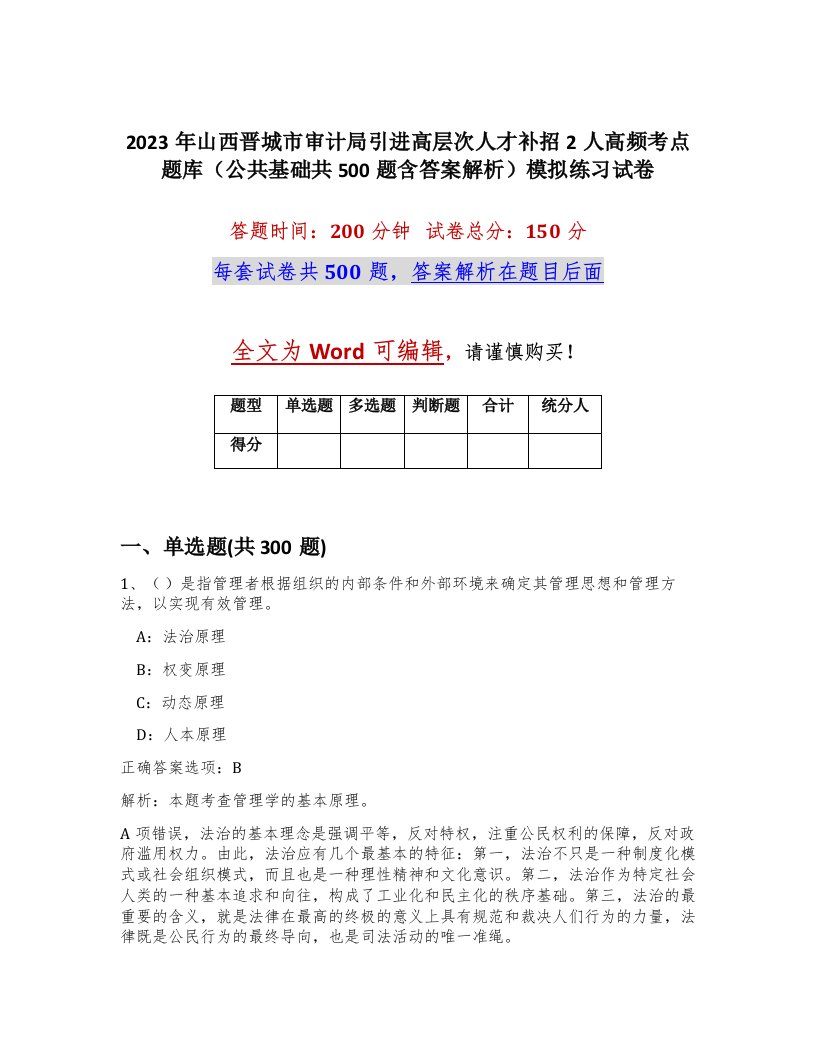 2023年山西晋城市审计局引进高层次人才补招2人高频考点题库公共基础共500题含答案解析模拟练习试卷