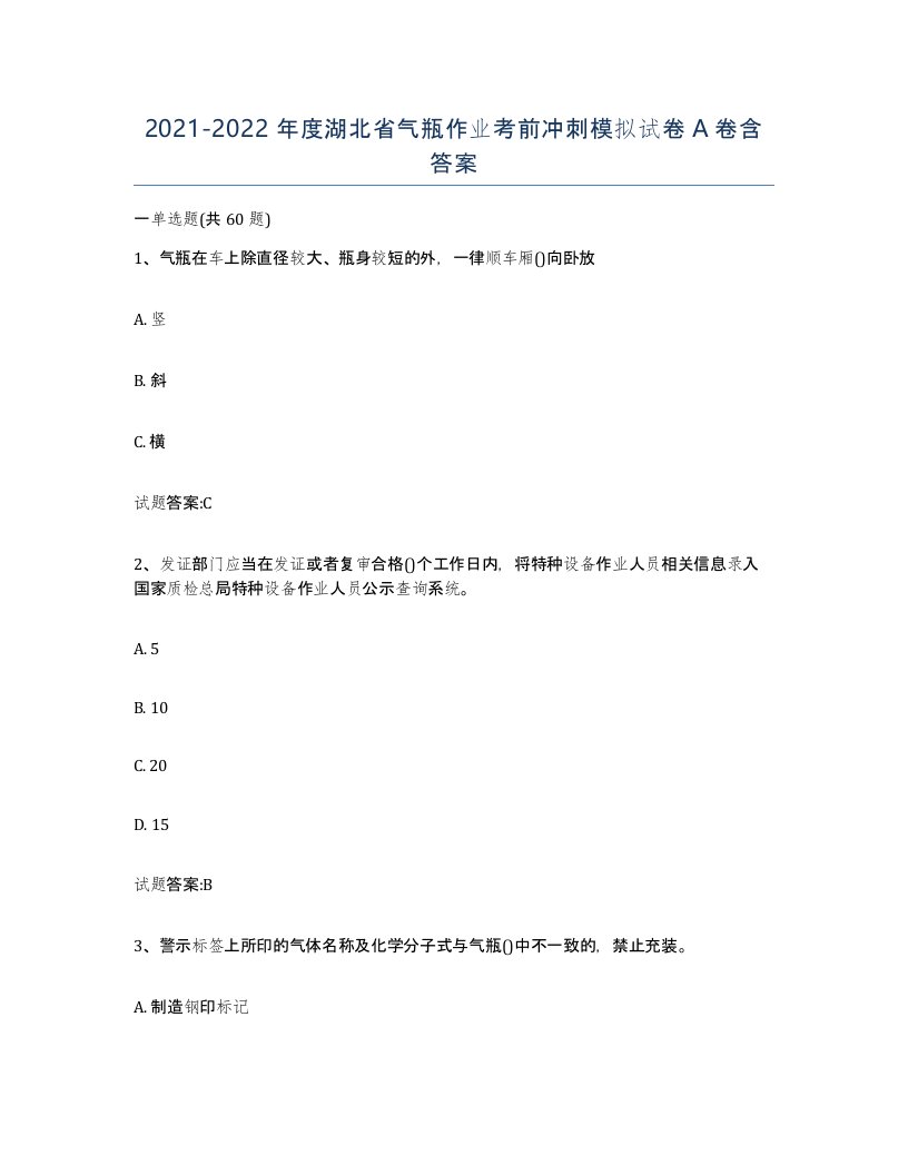 20212022年度湖北省气瓶作业考前冲刺模拟试卷A卷含答案