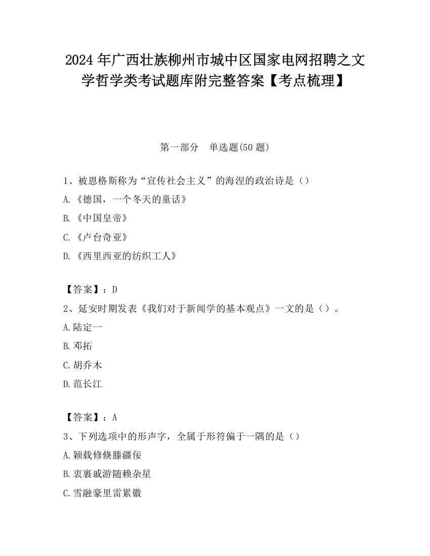 2024年广西壮族柳州市城中区国家电网招聘之文学哲学类考试题库附完整答案【考点梳理】