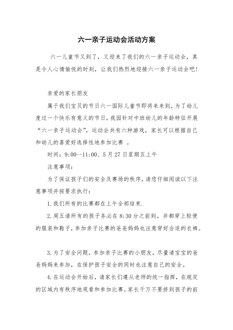 其他范文_活动方案_六一亲子运动会活动方案