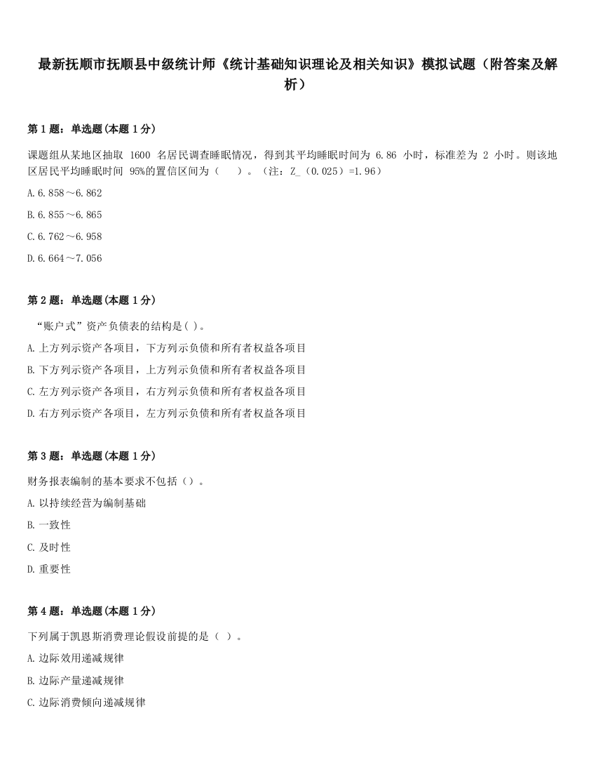 最新抚顺市抚顺县中级统计师《统计基础知识理论及相关知识》模拟试题（附答案及解析）