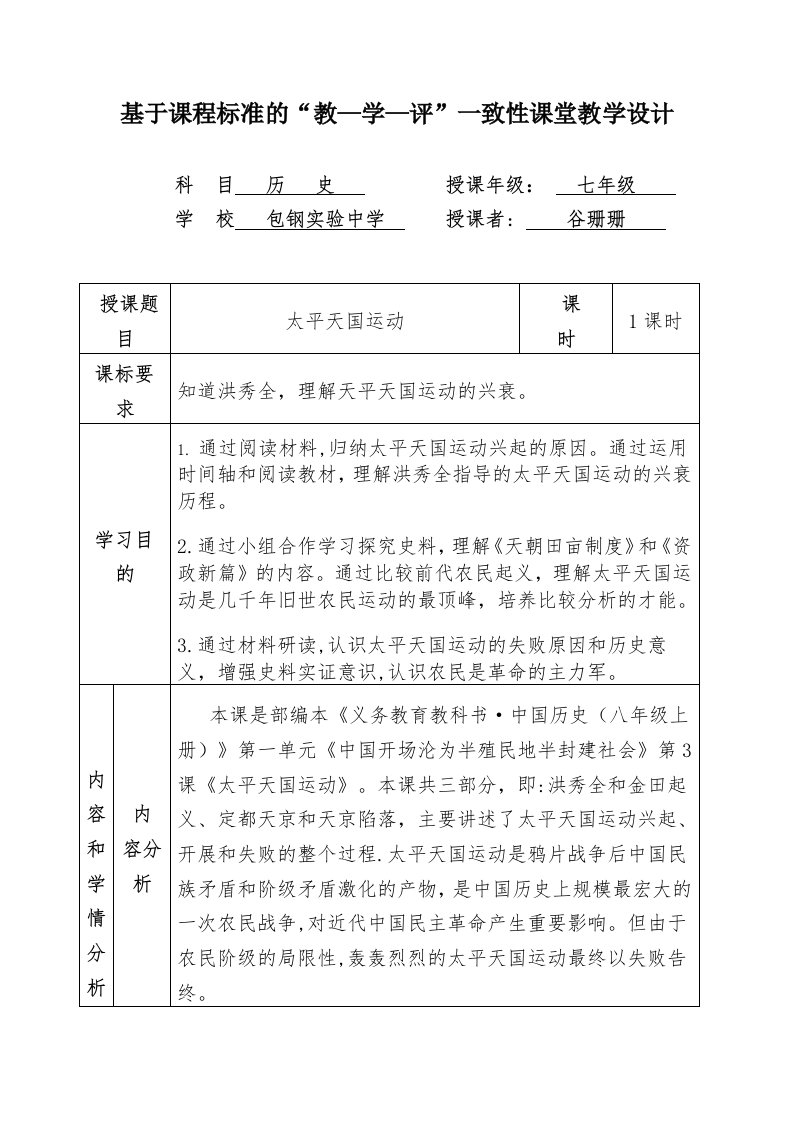 基于课程标准的“教-学-评”一致性课堂教学设计