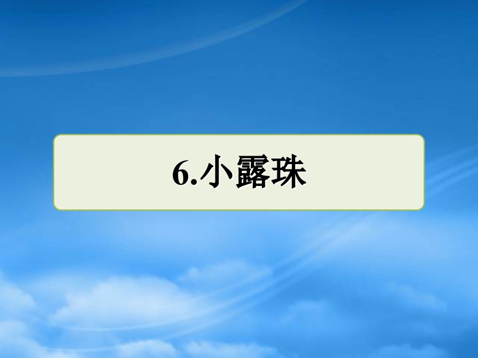 三年级语文上册