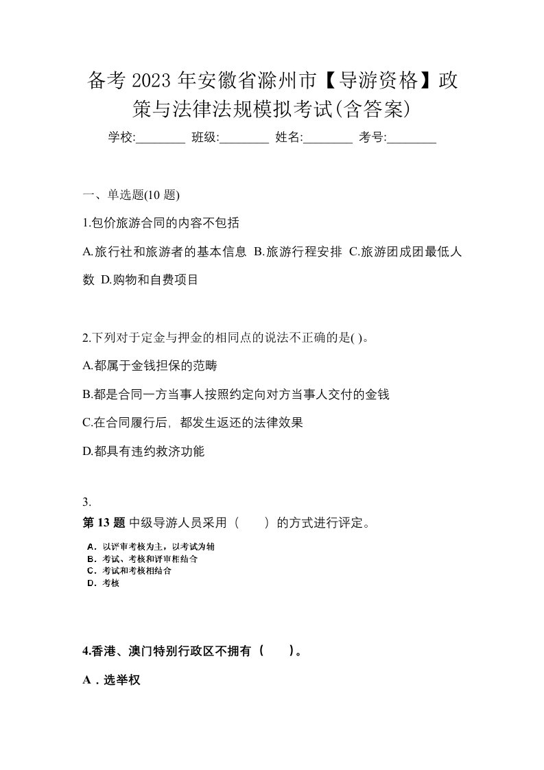 备考2023年安徽省滁州市导游资格政策与法律法规模拟考试含答案