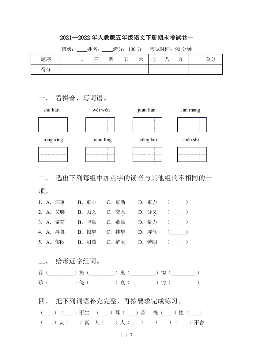 2021—2022年人教版五年级语文下册期末考试卷一