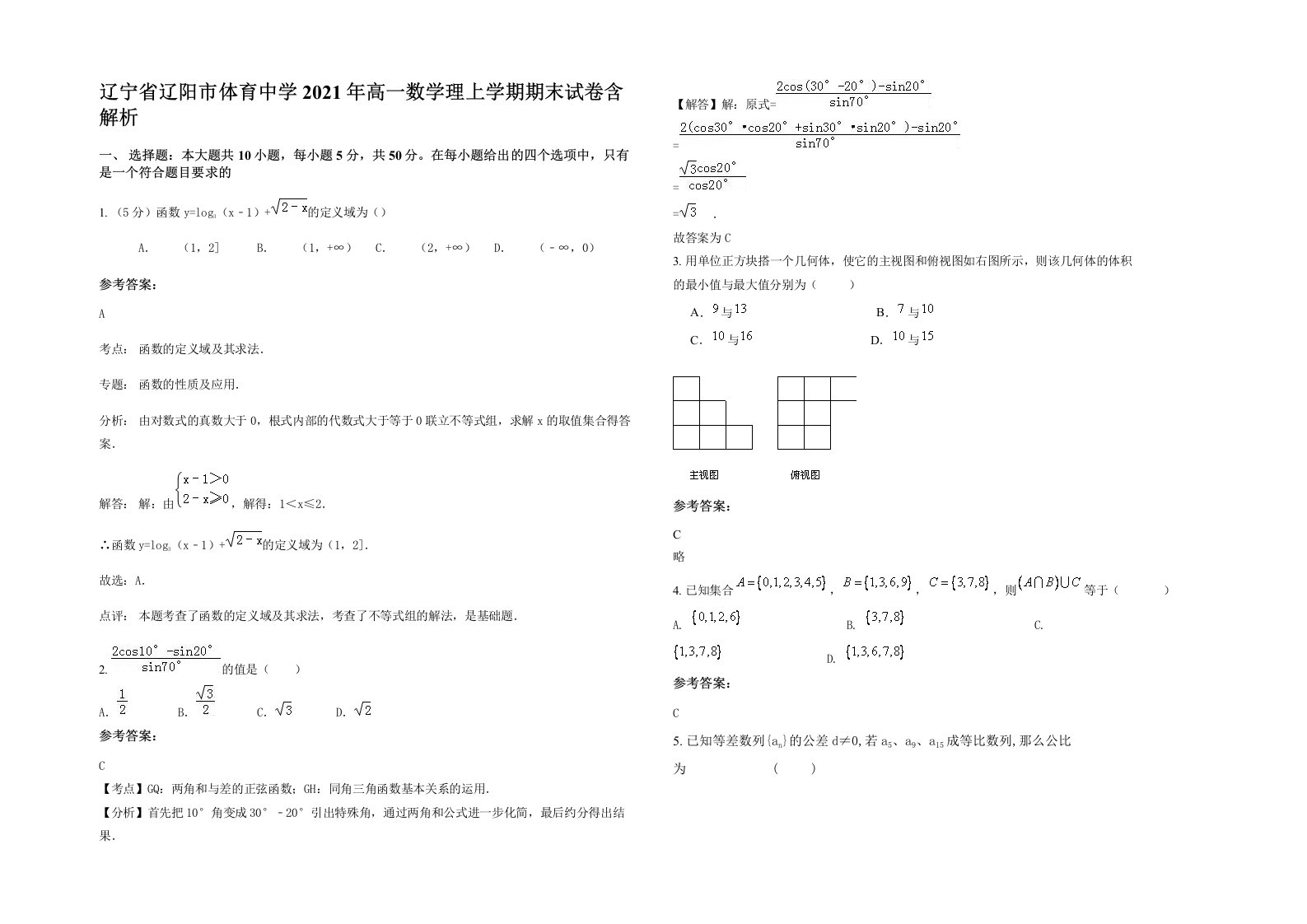 辽宁省辽阳市体育中学2021年高一数学理上学期期末试卷含解析