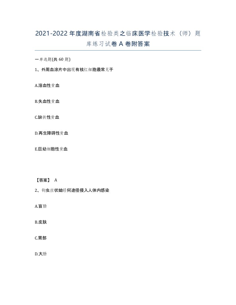 2021-2022年度湖南省检验类之临床医学检验技术师题库练习试卷A卷附答案