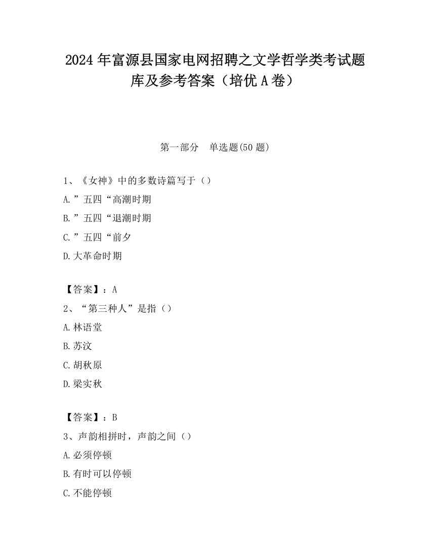 2024年富源县国家电网招聘之文学哲学类考试题库及参考答案（培优A卷）