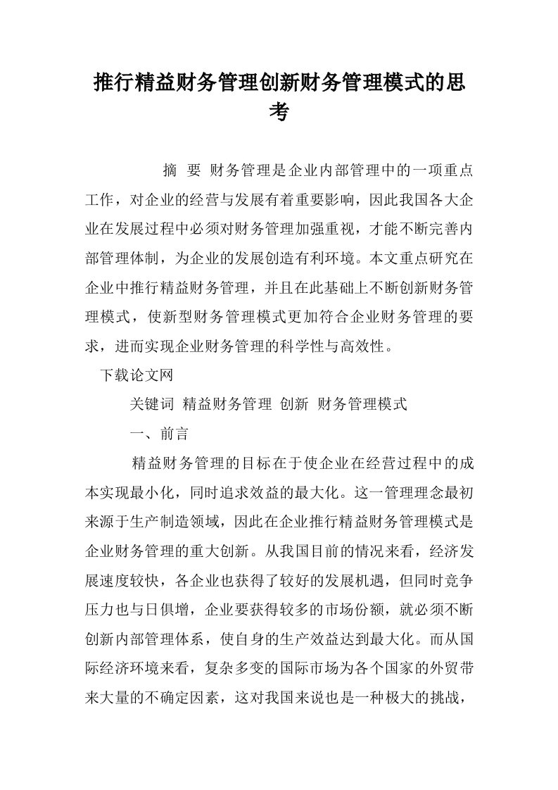 推行精益财务管理创新财务管理模式的思考