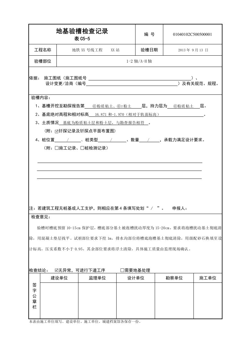 地基验槽检查记录C5-5-填写模板