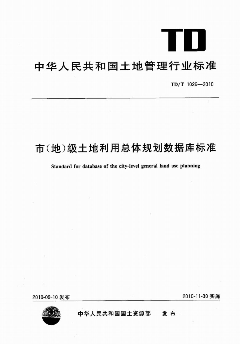 TD∕T1026-2015市（地）级土地利用总体规划数据库标准.pdf