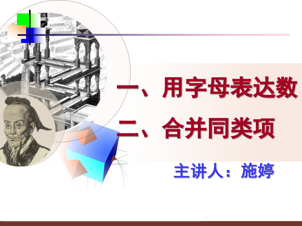 初一数学《用字母表示数、合并同类项》PPT公开课百校联赛一等奖课件省赛课获奖课件