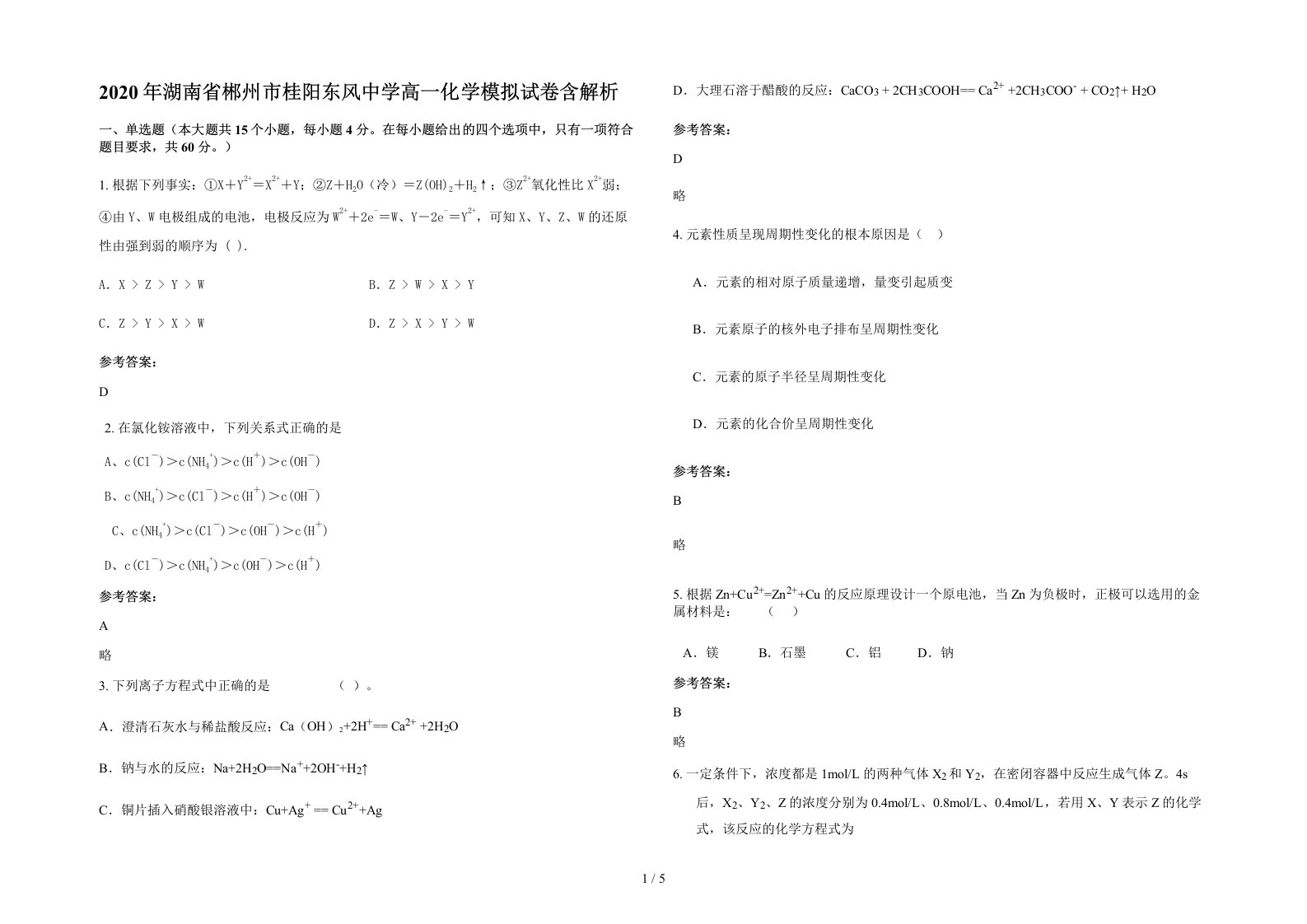 2020年湖南省郴州市桂阳东风中学高一化学模拟试卷含解析