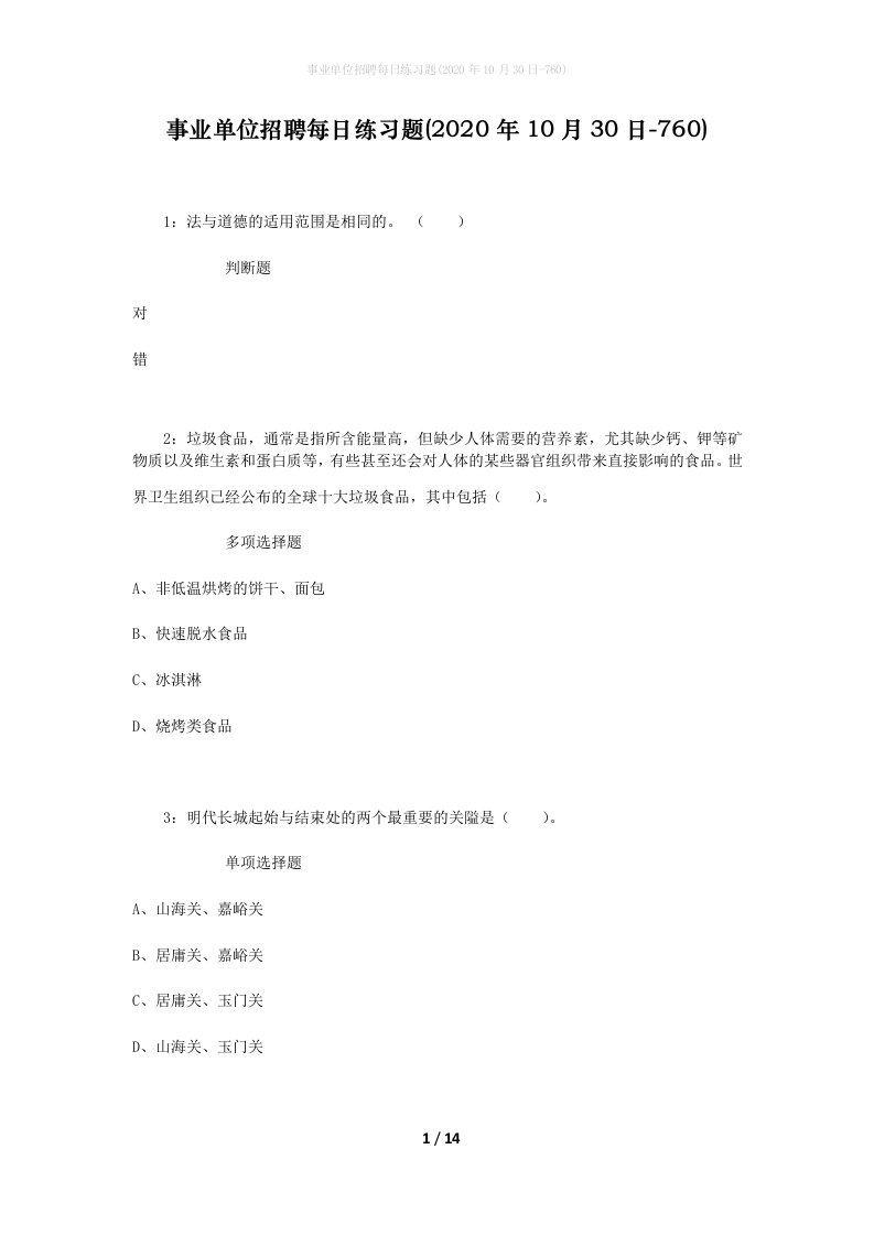 事业单位招聘每日练习题2020年10月30日-760