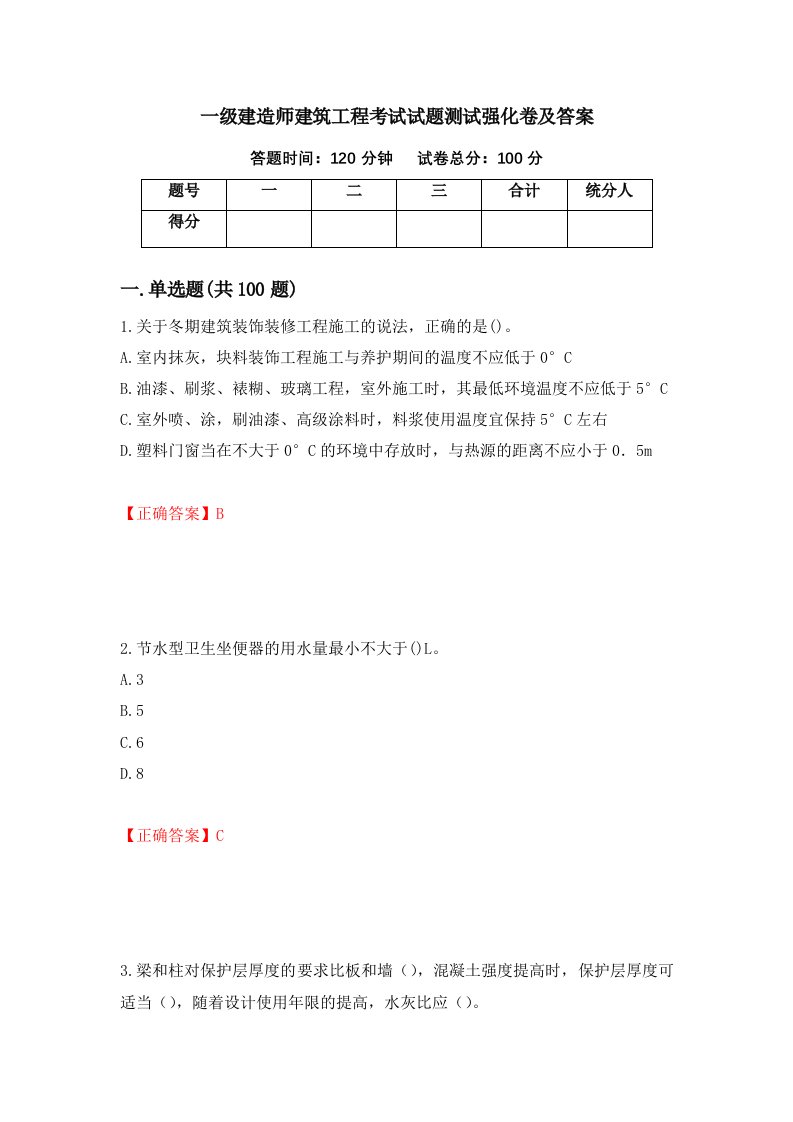 一级建造师建筑工程考试试题测试强化卷及答案60