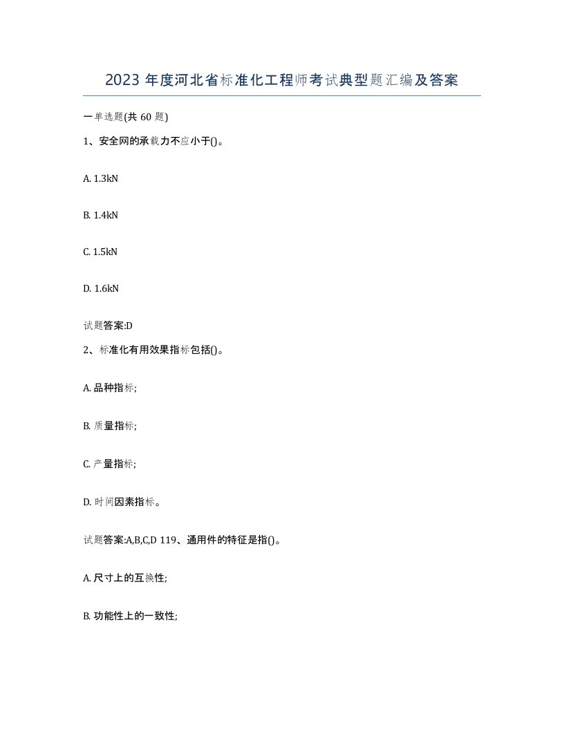 2023年度河北省标准化工程师考试典型题汇编及答案