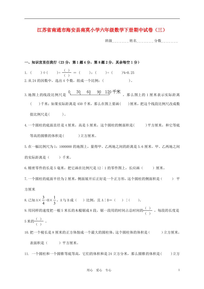 江苏省南通市海安县南莫小学六年级数学下学期期中试卷三无答案