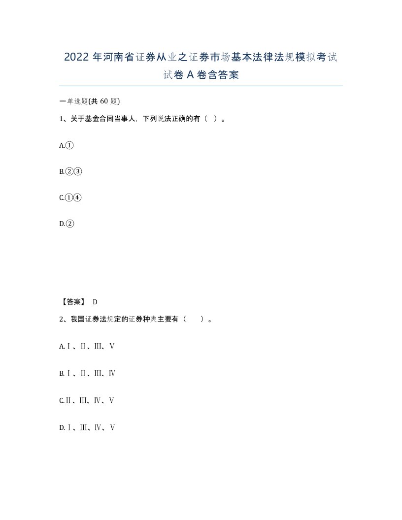 2022年河南省证券从业之证券市场基本法律法规模拟考试试卷A卷含答案