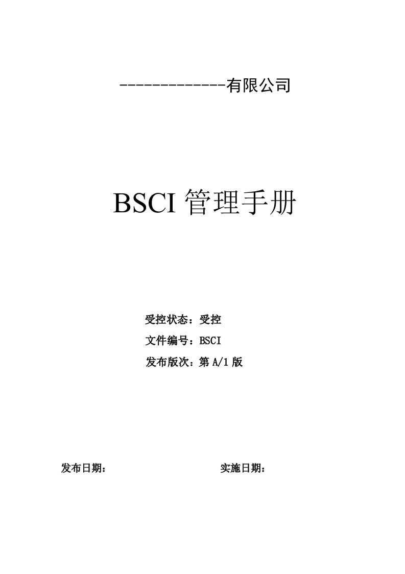 新BSCI管理手册