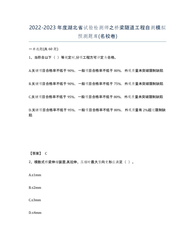 2022-2023年度湖北省试验检测师之桥梁隧道工程自测模拟预测题库名校卷